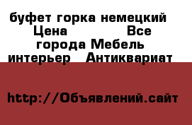 буфет горка немецкий › Цена ­ 30 000 - Все города Мебель, интерьер » Антиквариат   